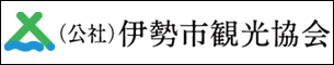 伊勢市観光協会