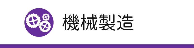 機械製造