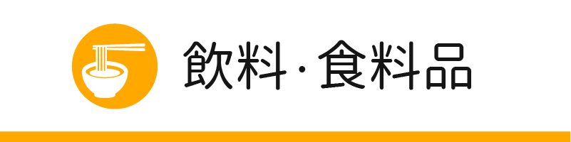 飲料・食料品