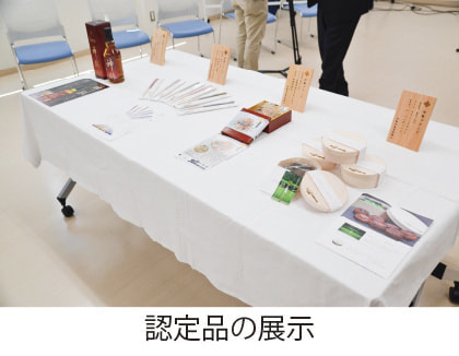 認定品の展示