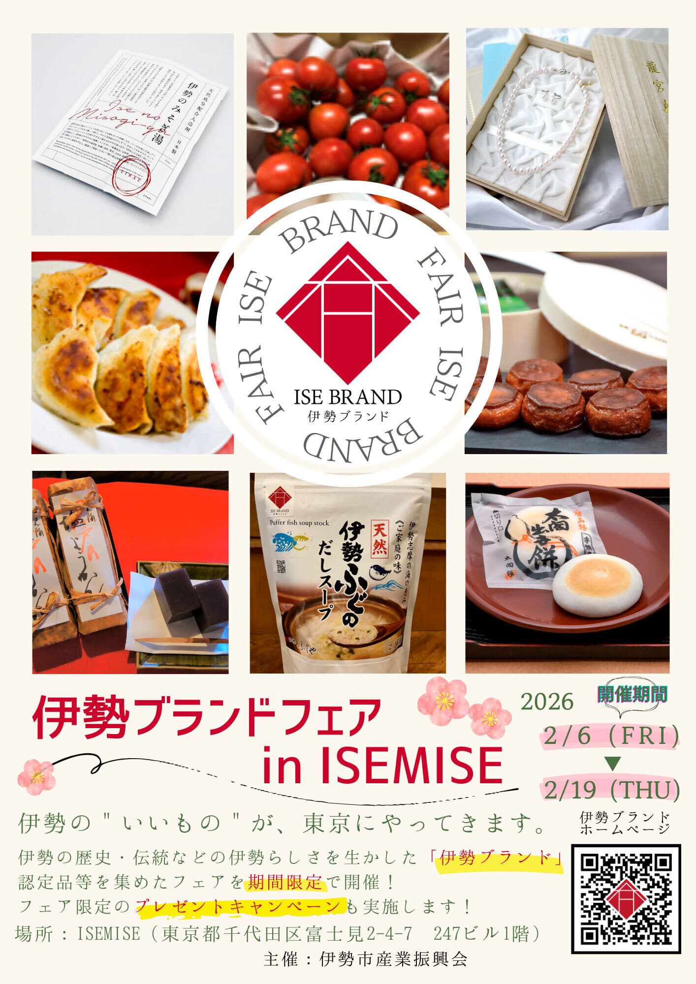 伊勢ブランドフェア in ISEMISE